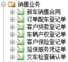 用勤哲Excel服务器开发4S店新车销售系统 - 销售业务