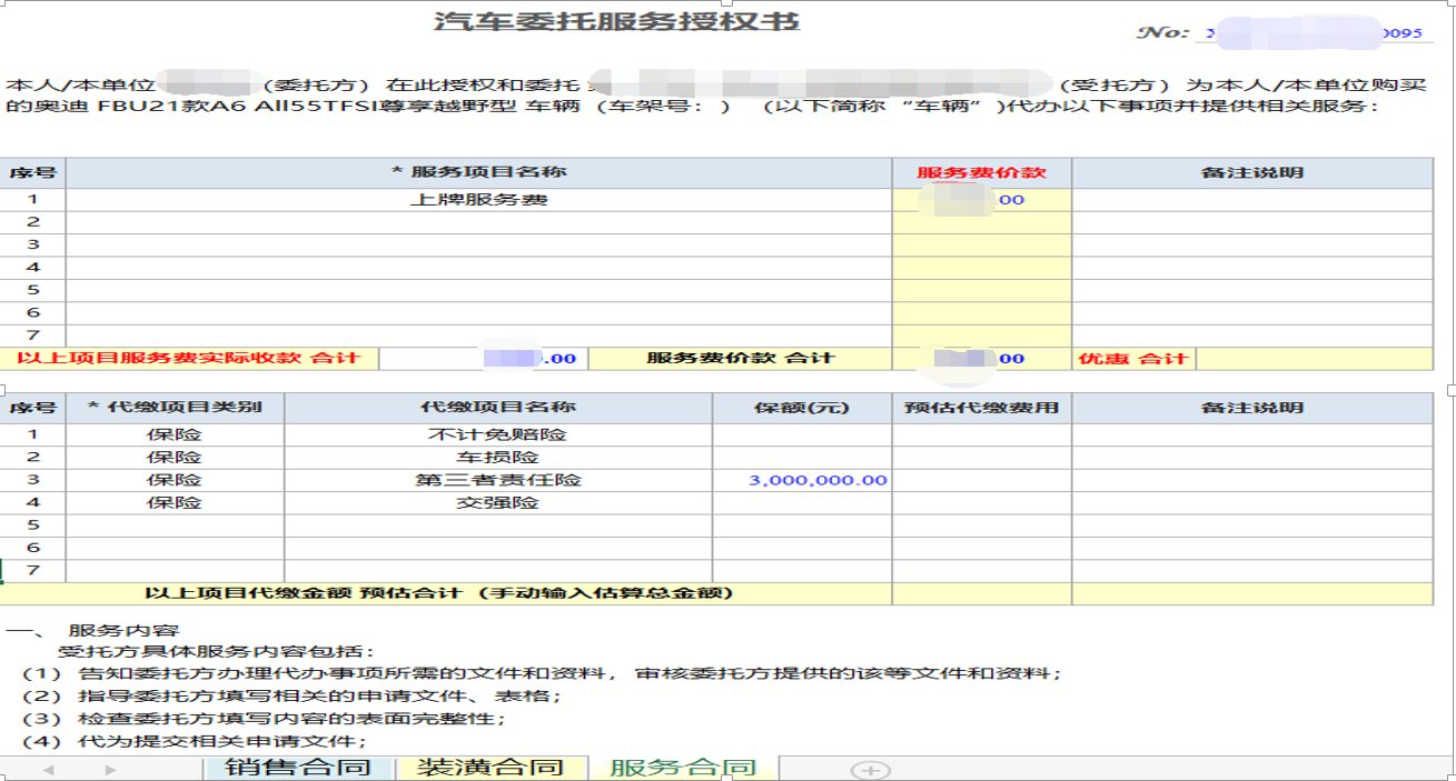 用勤哲Excel服务器开发4S店新车销售系统 - 委托服务合同