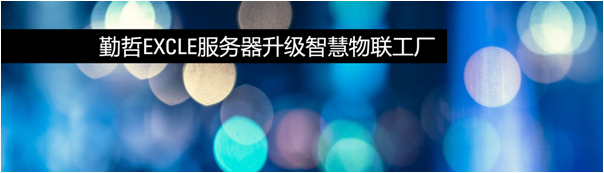 用勤哲EXCLE服务器与工厂管理实现物联